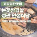 인생식당 | [정관 인생식당] 이름값 제대로 하는 눈꽃삼겹살 후기✨
