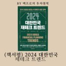 (책서평) 2024 대한민국 재테크 트렌드