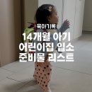 한올유아스쿨어린이집 | 어린이집 입소 준비물 총정리, 14개월 아기 엄마의 체크리스트