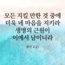 무릇 지킬만한것 중 네 마음을 지켜라 이미지