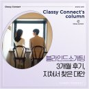 블라인드소개팅 3개월 후기, 지쳐서 찾은 대안