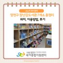 장난감대여점2호점 | 2026년 양천구 장난감도서관 7개소 위치와 이용방법 총정리(리모델링한 해누리부터 신월까지!)