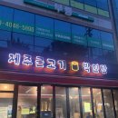 박연탄제주근고기 | 은평구 역촌동 근고기 맛집 박연탄제주근고기 내돈내산 추천