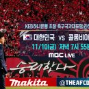 축구국가대표팀 친선경기 대한민국vs콜롬비아 이미지