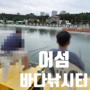 대부도바다낚시터 | 대부도 바다낚시터 낚시 체험 취식 가능 어섬바다낚시터