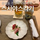 야스락 | [광주] 동명동 가성비 스시 오마카세 "스시야스라기" 혼자 방문 후기