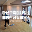 배방한성필하우스2차경로당 | 아산입주청소 20년 된 구축 하자 없이 완벽하게 배방한성필하우스 후기