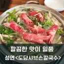 [서산맛집/성연맛집] 깔끔한 맛이 일품 성연 도담샤브손칼국수 막걸리가 무료/성연 칼국수 맛집