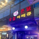 바람난촌닭바베큐 이미지