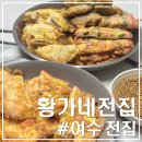 무선로3 | 여수 전 맛집 추천 황가네전집｜학동 모둠전·김치·반찬 예약&amp;포장 후기