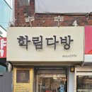 학다방 | [혜화]학림다방, 혜화핫플 레트로 감성 카페