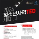 [뉴스앤넷] 청소년사역자협의회, 2024 청소년 사역 TED세미나 개최 이미지