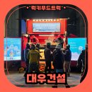 김포분식 | 김포 건설현장 분식차 출장 후기, 분식차 섭외 방법