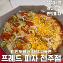 전주 중화산동 피자 프레드피자 전주점, 새롭게 바뀐후 입소문 난 이유는?