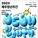 [올마이스] 2023 제주청년주간 (JEJU YOUTH WORLD) 이미지