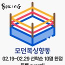 모던복싱클럽 향동 이미지