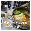 남한산성 백숙거리 | 남한산성 백숙거리 맛집 건강한밥상 오리백숙 몸보신 후기