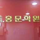 홍문수학학원