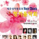 제주성악동호회Voce Chiara제2회 정기음악회 후기 사진및 동영상(2018,5,18제주문예회관) 이미지