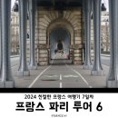 프랑스 7일차 - 비르하켐 다리,셰익스피어 앤 컴퍼니,시네마테크 프랑세즈,쿨레 베르트 길,인생네컷...