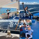 엄지척 닭꼬치 | 세부 호핑투어 세 번째 선택한 세부 손석구 놀자호핑