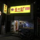 동키치킨 광안점 이미지