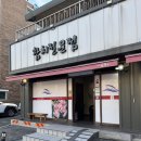 명인참치죽도점 | 강릉 참치 잘하는 집 ‘강릉참치’ 🐟