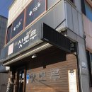 삿뽀루 | 동해일식 동해 천곡동 맛집 삿뽀루 솔직후기 스끼다시 천국이에요