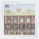 내손도서관 | 내손 도서관 - 의왕시 도서관에서 책육아 하고 왔어요