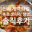 한밭수목원 근처 속초 코다리 냉면 맛집 내 돈 내산 솔직후기