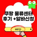 삼목종합물류센타 | 쿠팡 물류센터 알바 후기 (+신청)