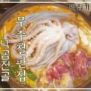 무주철판집 이미지