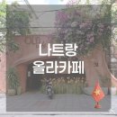 올라카페 - 마포구 월드컵로13길 23 | 나트랑 시내 가볼만한 곳, 올라카페 솔직 후기