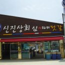 신진상회 이미지