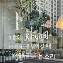 키햐아영천점 이미지