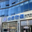 바른안경 윙크렌즈스토어 | 광주 수완지구 바른안경 #맥앤드로우