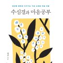 신간 '수심결과 마음공부' 출간 안내 이미지