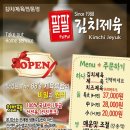 팔팔김치제육