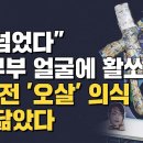 [김광일 쇼] "도 넘었다" 尹부부 얼굴에 활쏘기 - 1년 전 '오살' 의식 꼭 닮았다 이미지