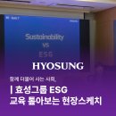 효성가스산업 | 대외활동 :: 더불어 사는 사회, ① 효성그룹 ESG 교육 톺아보기