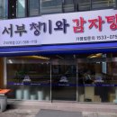 서부 청기와 감자탕 구리역점 네이버블로그