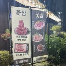 이순신어린이집 | 용화동 또간집 꽃삼 추천후기