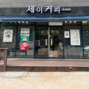 세이커피한서대점