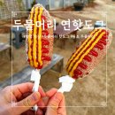 두물머리연핫도그
