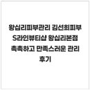 왕십리피부관리 김선희피부S라인뷰티샵 왕십리본점 촉촉하고 만족스러운 관리 후기