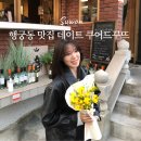 3832 | 행궁동 맛집 데이트 코스로 딱 좋은 쿠어드꾸뜨 브런치 후기