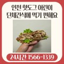 (주)사설129응급환자이송센터 | 인천 핫도그 어린이 단체간식에 먹기 편해요