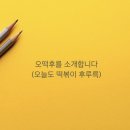 오늘도 떡볶이 이미지