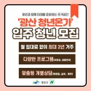 &#39;광산청년온가&#39; 입주 청년 모집(월 임대료 무료) 이미지