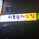 이봉순아구찜 이미지